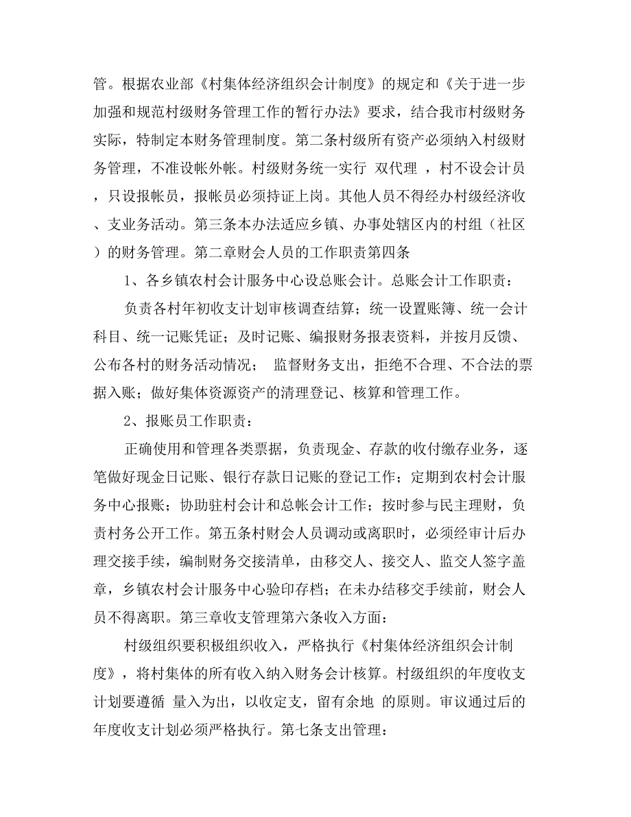 村办公室规章制度上墙.doc_第3页