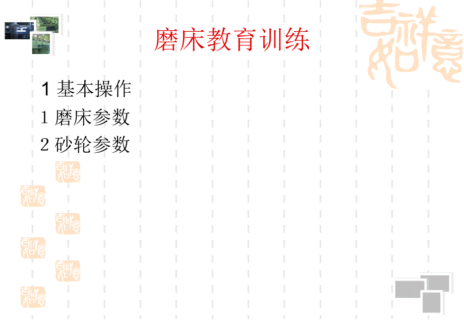磨床操作知识PPT课件.ppt_第1页