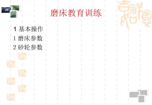 磨床操作知识PPT课件.ppt