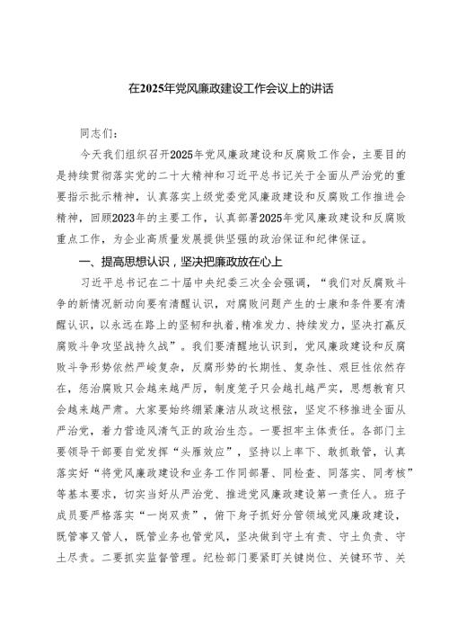 在2025年党风廉政建设工作会议上的讲话精选(通用六篇).docx