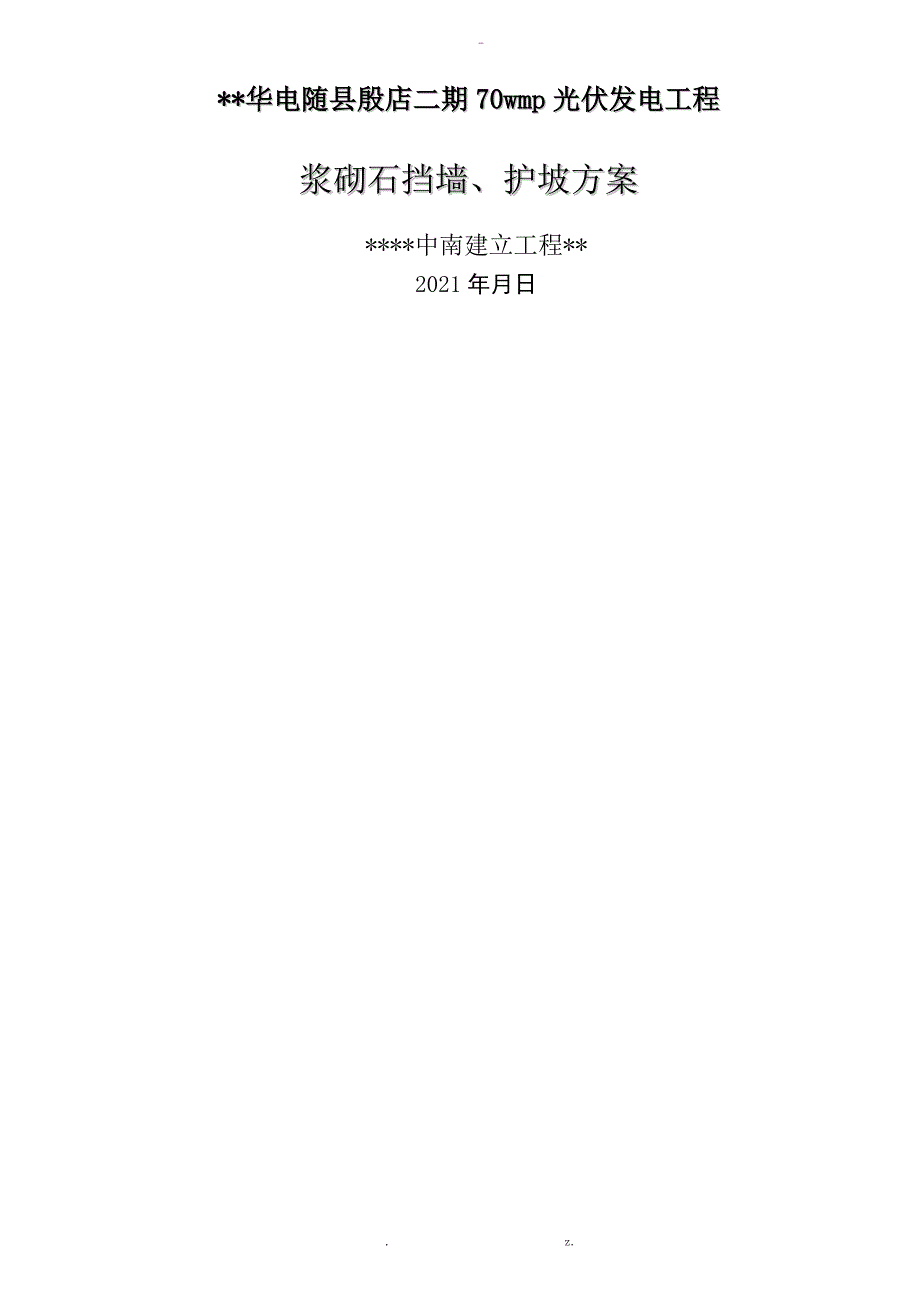 浆砌石挡墙护坡施工及方案.doc_第1页