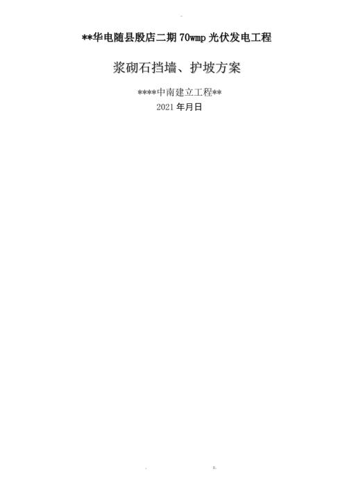浆砌石挡墙护坡施工及方案.doc