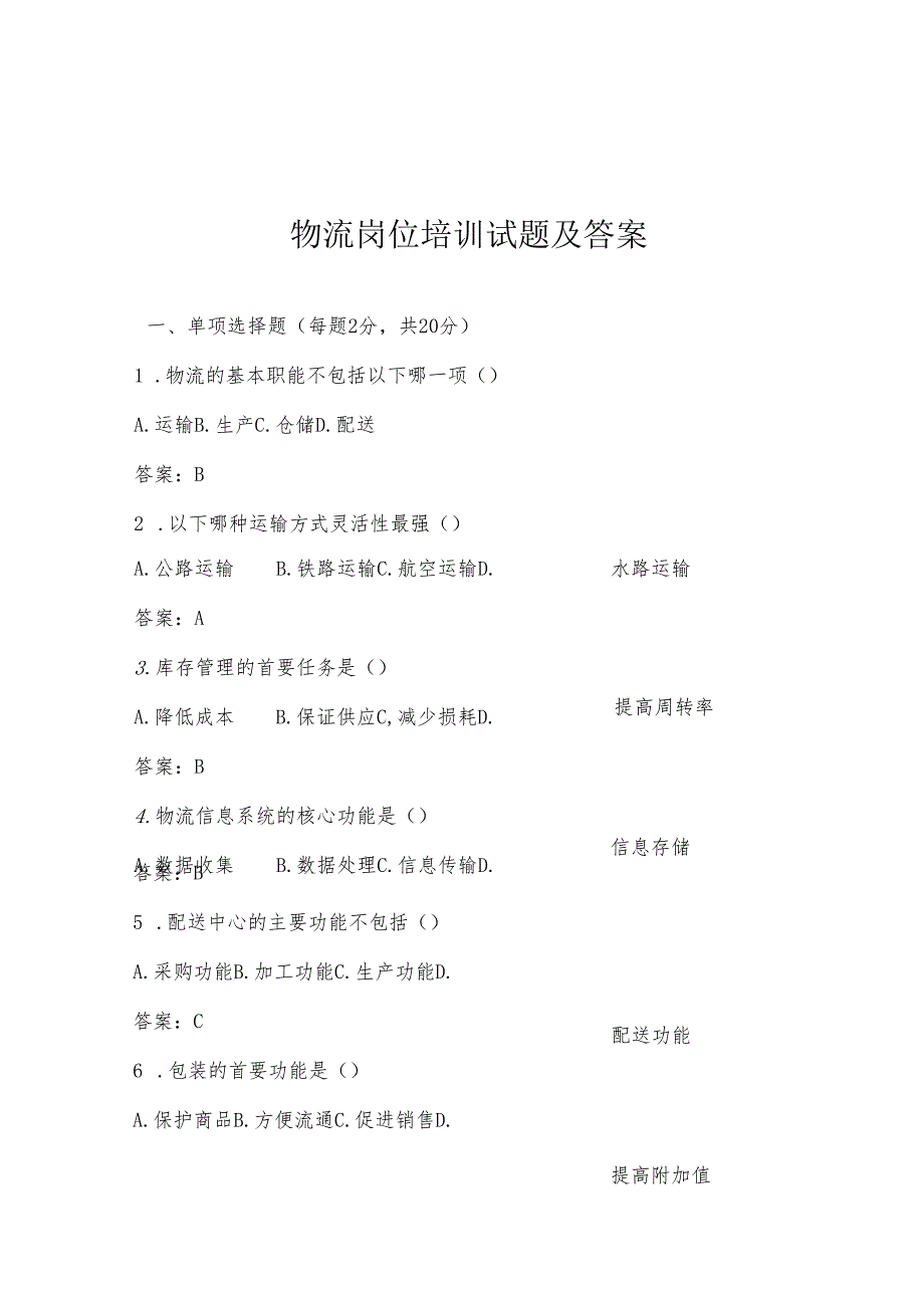 物流岗位培训试题及答案.docx_第1页