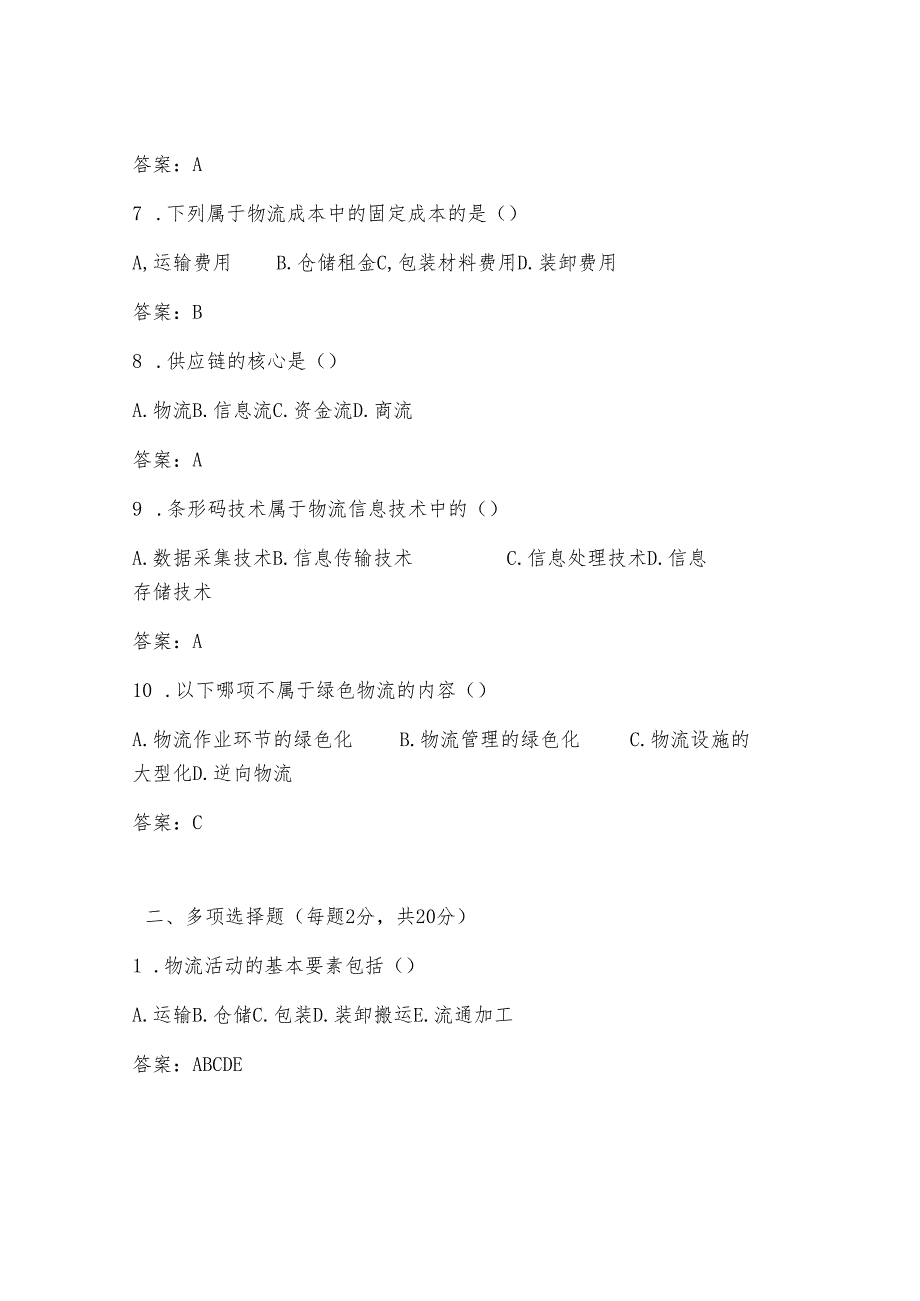 物流岗位培训试题及答案.docx_第2页