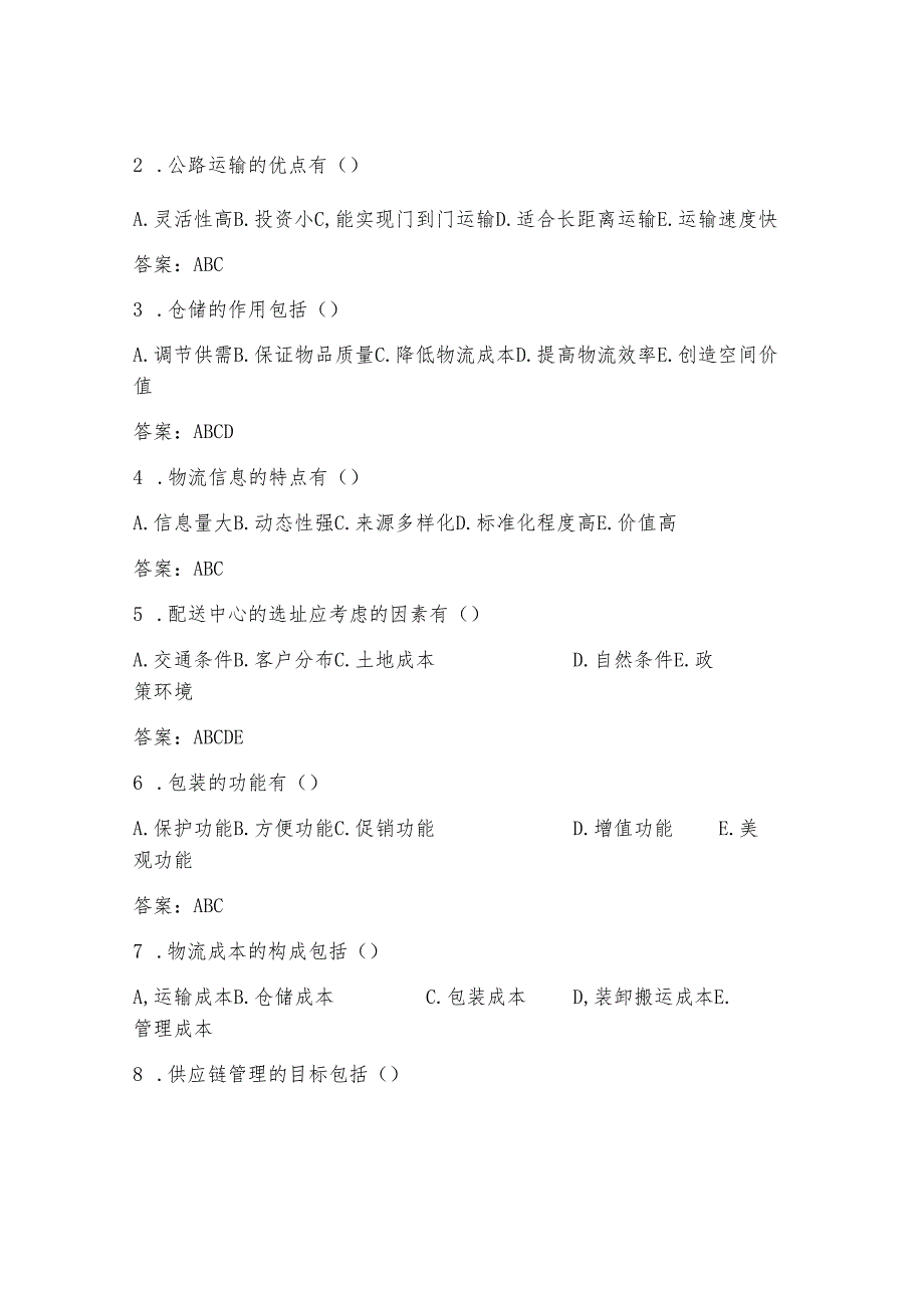 物流岗位培训试题及答案.docx_第3页