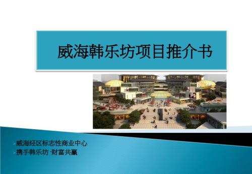山东威海韩乐坊项目招商手册32页.ppt