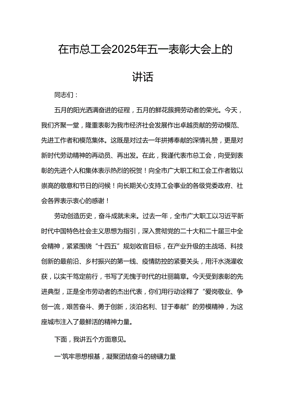 在市总工会2025年五一表彰大会上的讲话.docx_第1页