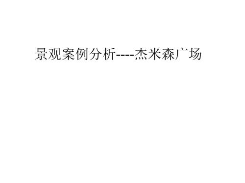 杰米森广场案例分析.ppt