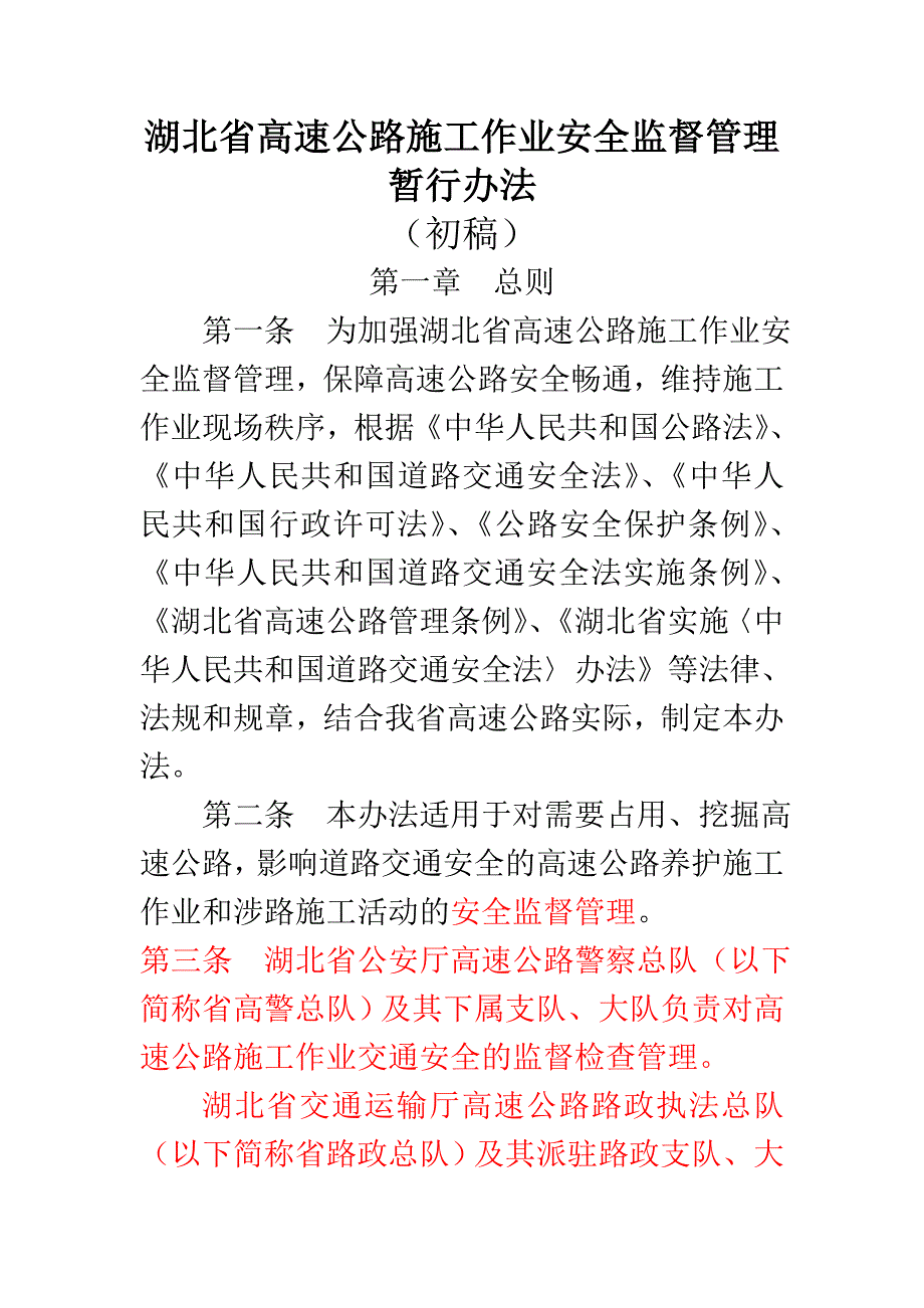 湖北省高速公路施工作业安全管理办法证求意见.doc_第1页