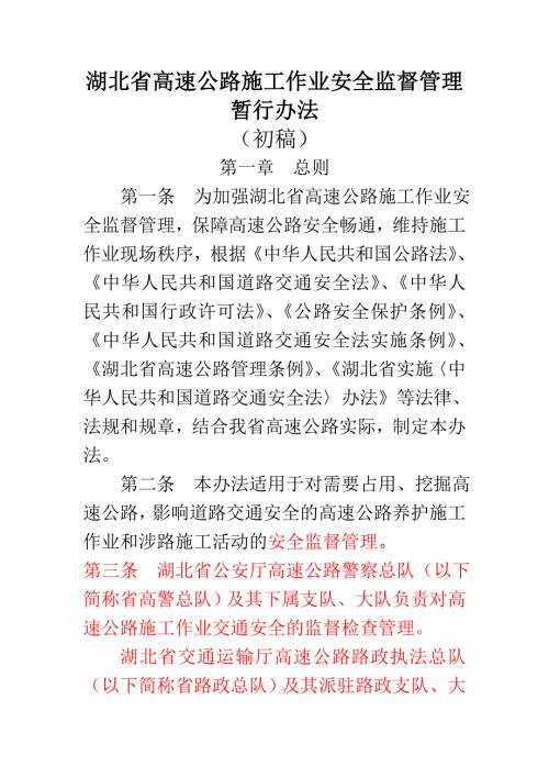 湖北省高速公路施工作业安全管理办法证求意见.doc