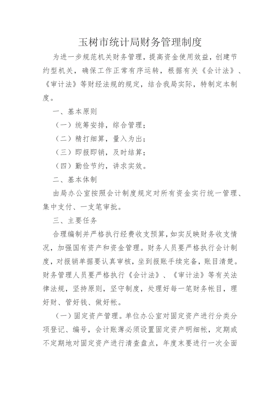 玉树市统计局财务管理制度.docx_第1页