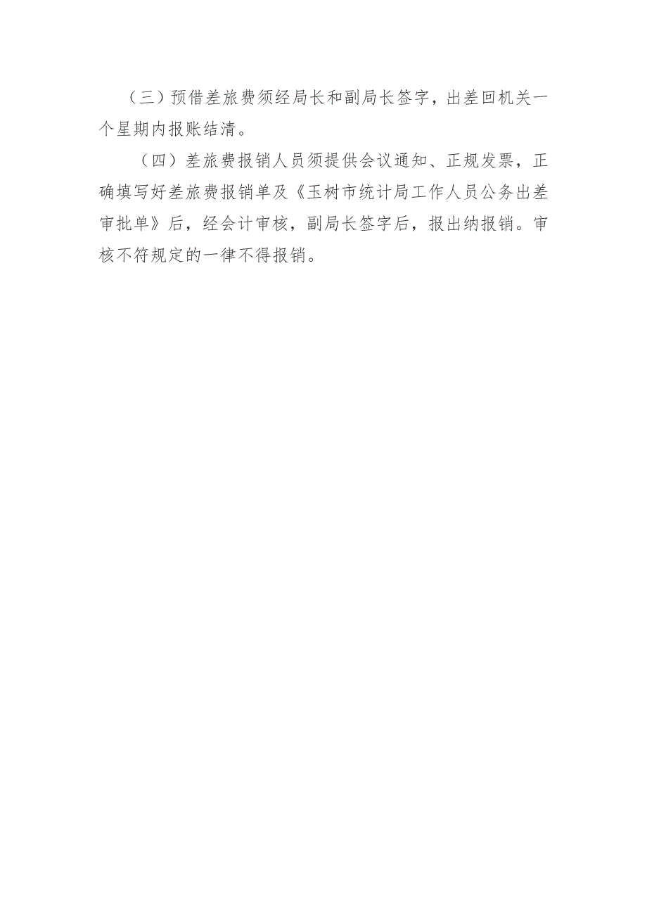 玉树市统计局财务管理制度.docx_第3页
