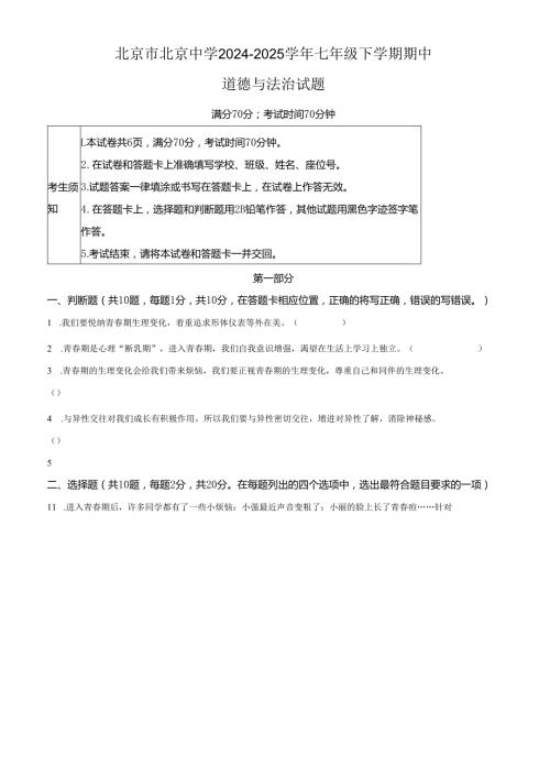 精品解析：北京市北京中学2024-2025学年七年级下学期期中道德与法治试题（原卷版）.docx