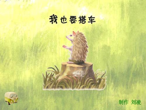 我也要搭车PPT课件.ppt