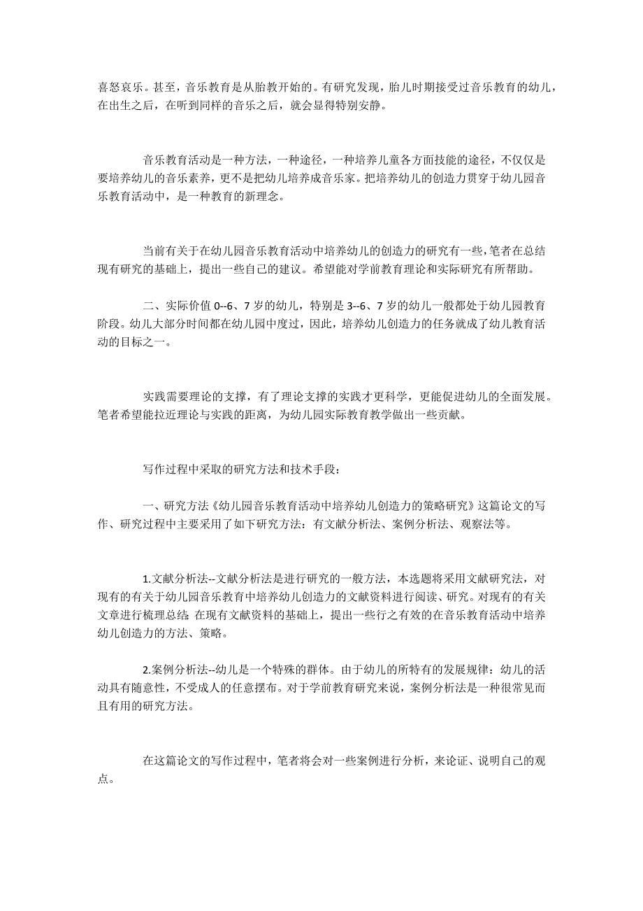 幼儿园音乐开题报告.docx_第3页