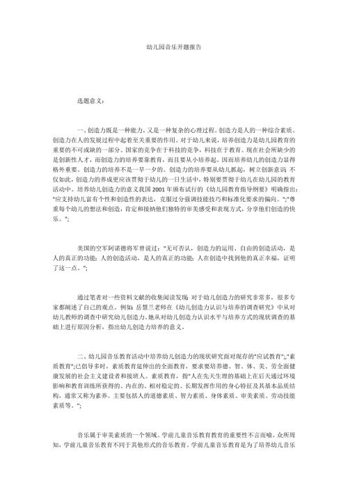 幼儿园音乐开题报告.docx
