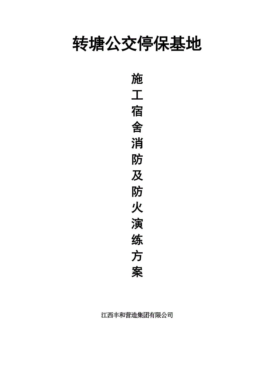 施工宿舍消防及防火演练方案.doc_第1页