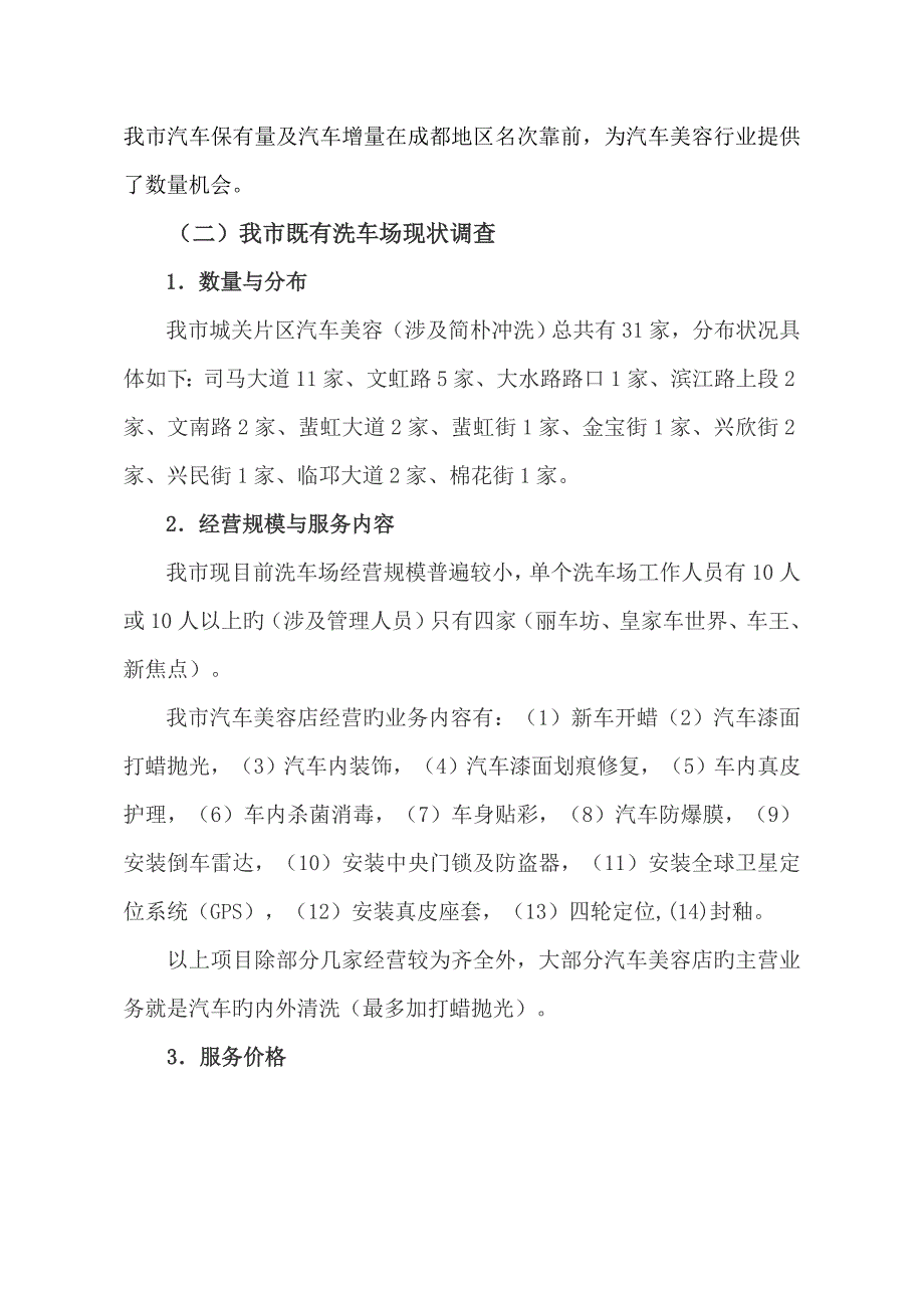 洗车场建设可行性专题研究报告.doc_第2页