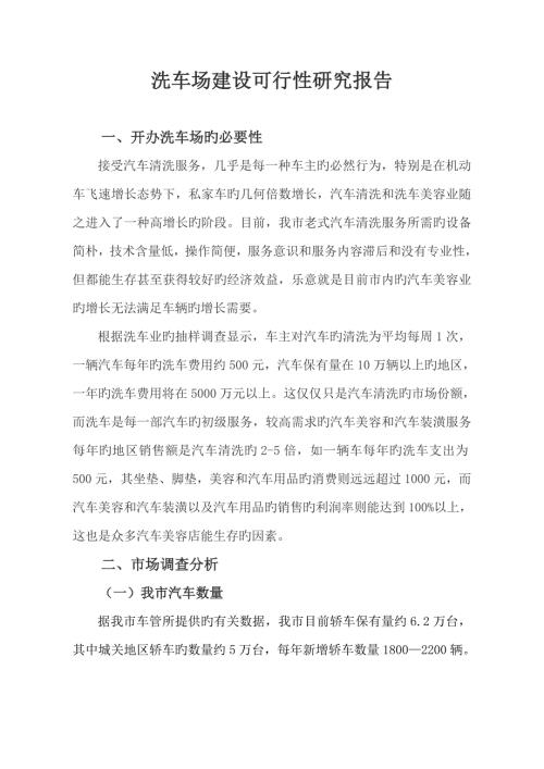 洗车场建设可行性专题研究报告.doc