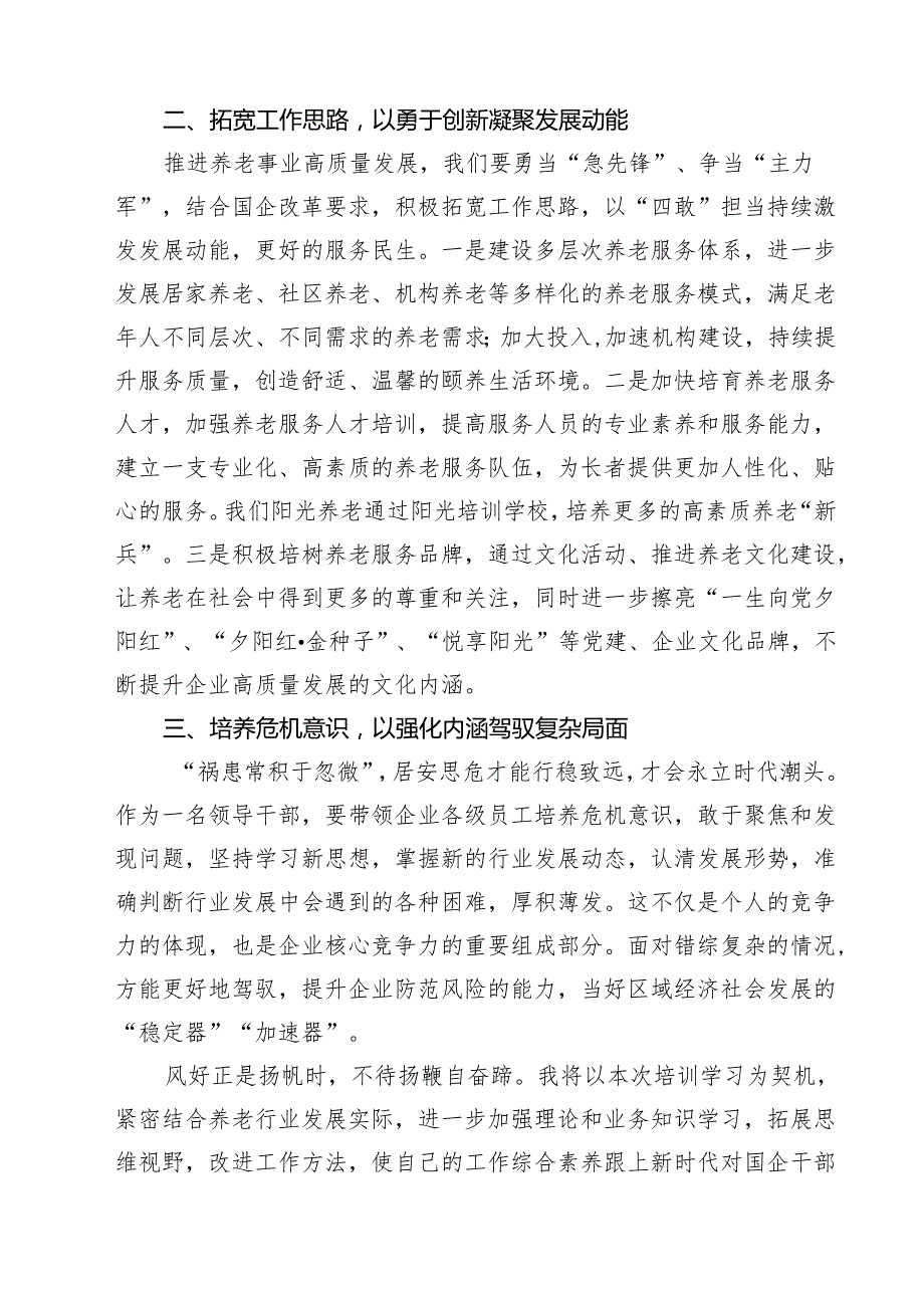 7篇 2025年深化国企改革提升专题培训班学习心得研讨交流发言及讲话稿（通用）.docx_第2页