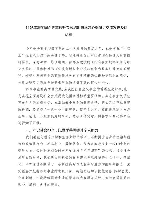 7篇 2025年深化国企改革提升专题培训班学习心得研讨交流发言及讲话稿（通用）.docx
