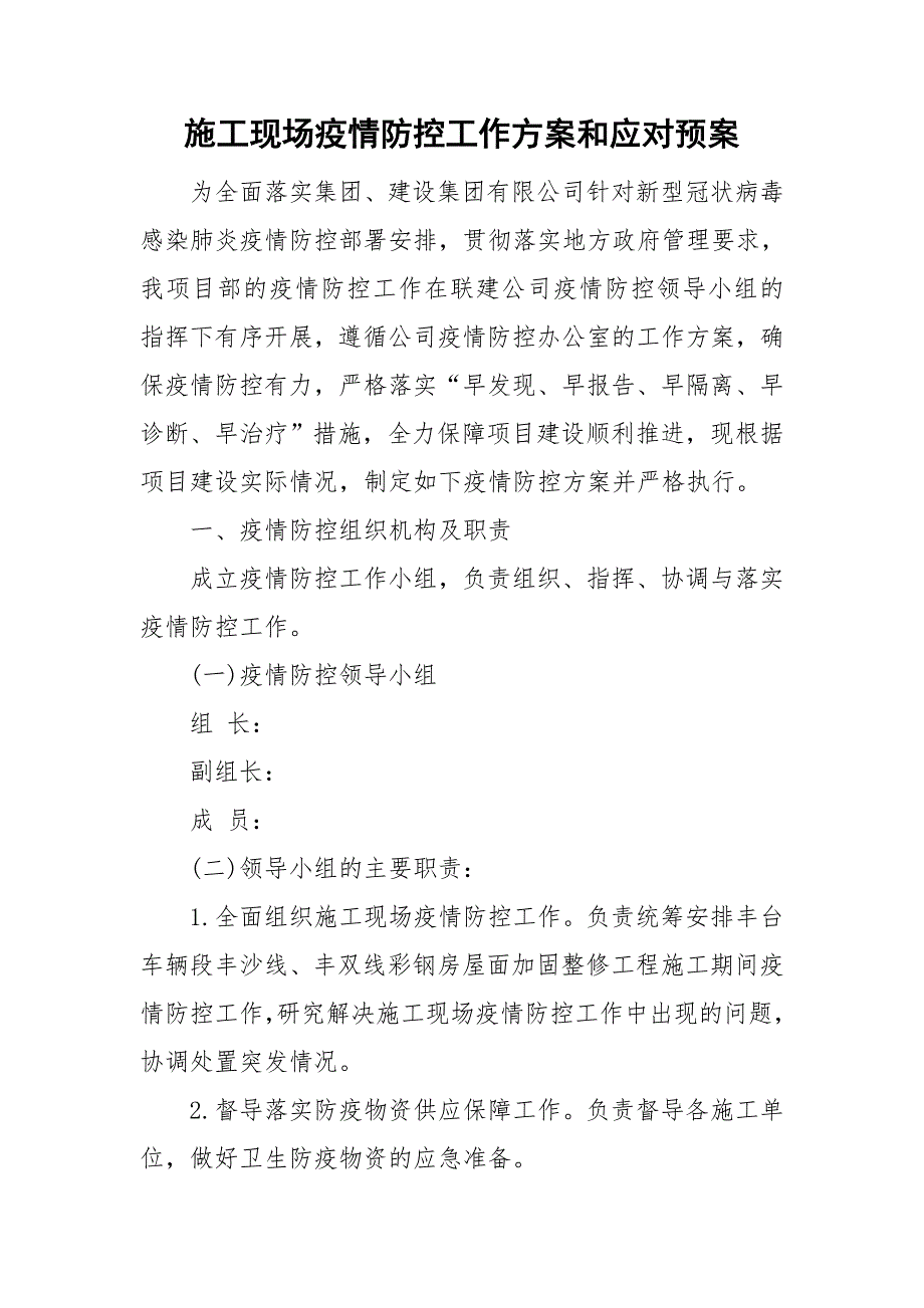 施工现场疫情防控工作方案和应对预案.doc_第1页