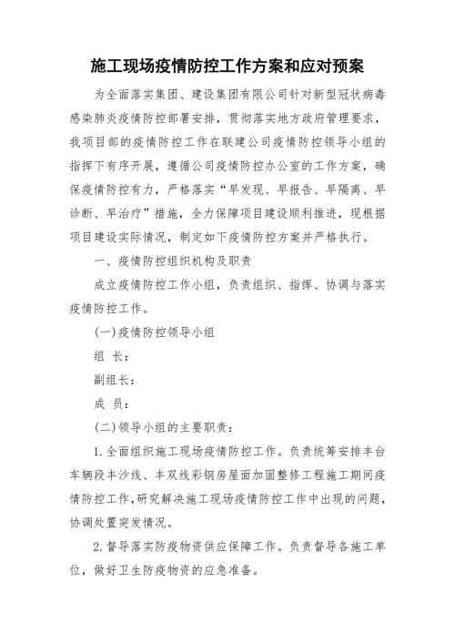 施工现场疫情防控工作方案和应对预案.doc