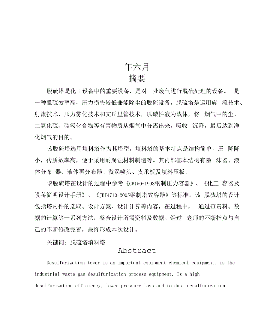 毕业设计脱硫塔设计说明书.docx_第2页