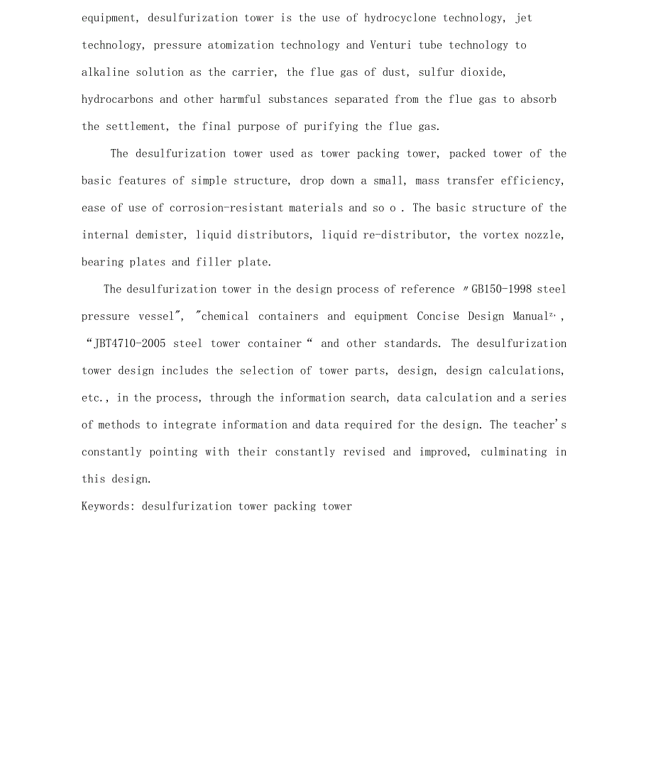 毕业设计脱硫塔设计说明书.docx_第3页