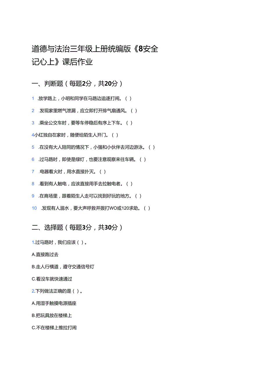 道德与法治三年级上册统编版《8 安全记心上》课后作业.docx_第1页