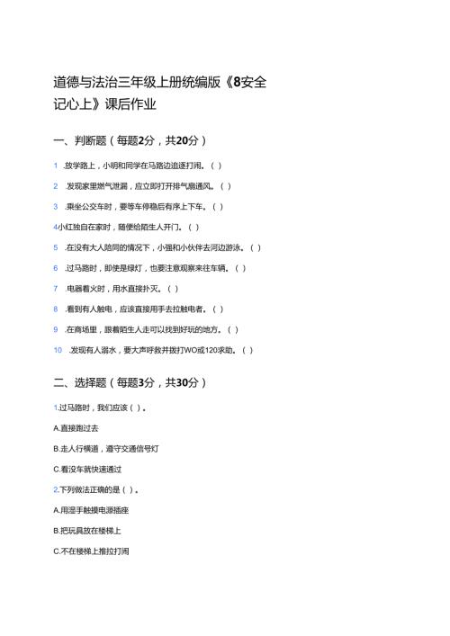 道德与法治三年级上册统编版《8 安全记心上》课后作业.docx