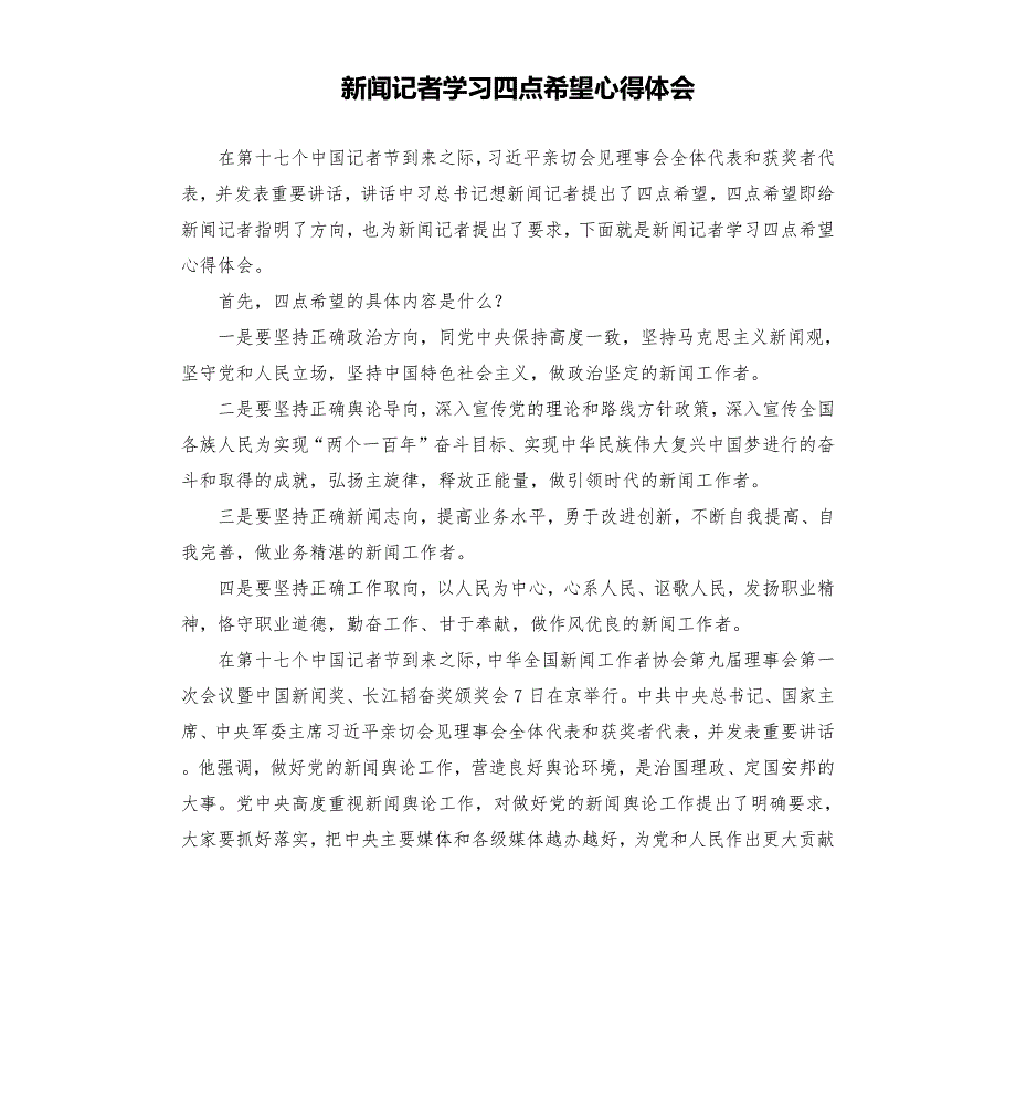 新闻记者学习四点希望心得体会.docx_第1页