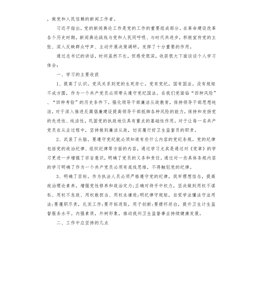 新闻记者学习四点希望心得体会.docx_第2页