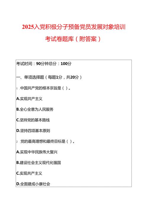 2025 入党积极分子预备党员发展对象培训考试卷题库（附答案）(1).docx