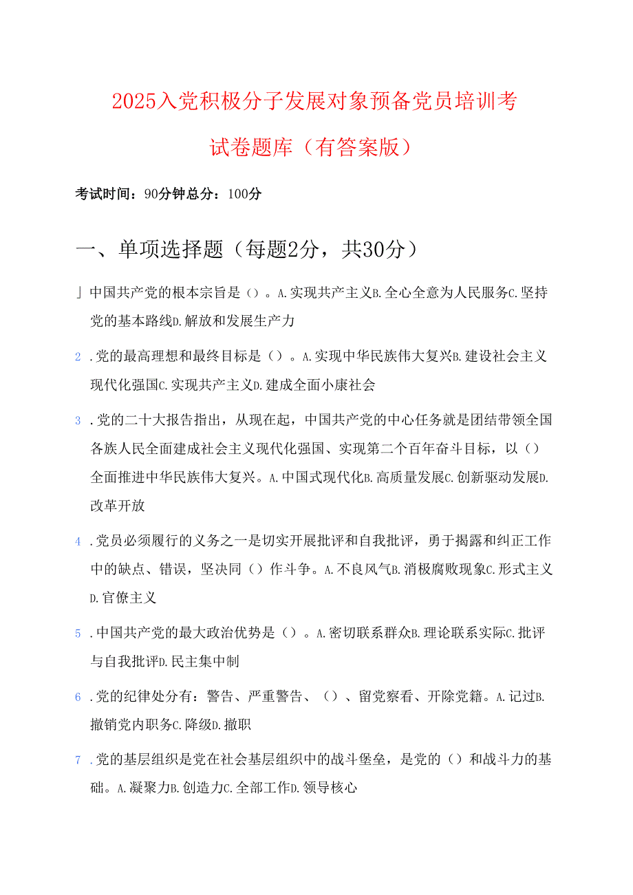2025 入党积极分子发展对象预备党员培训考试卷题库（有答案版）.docx_第1页