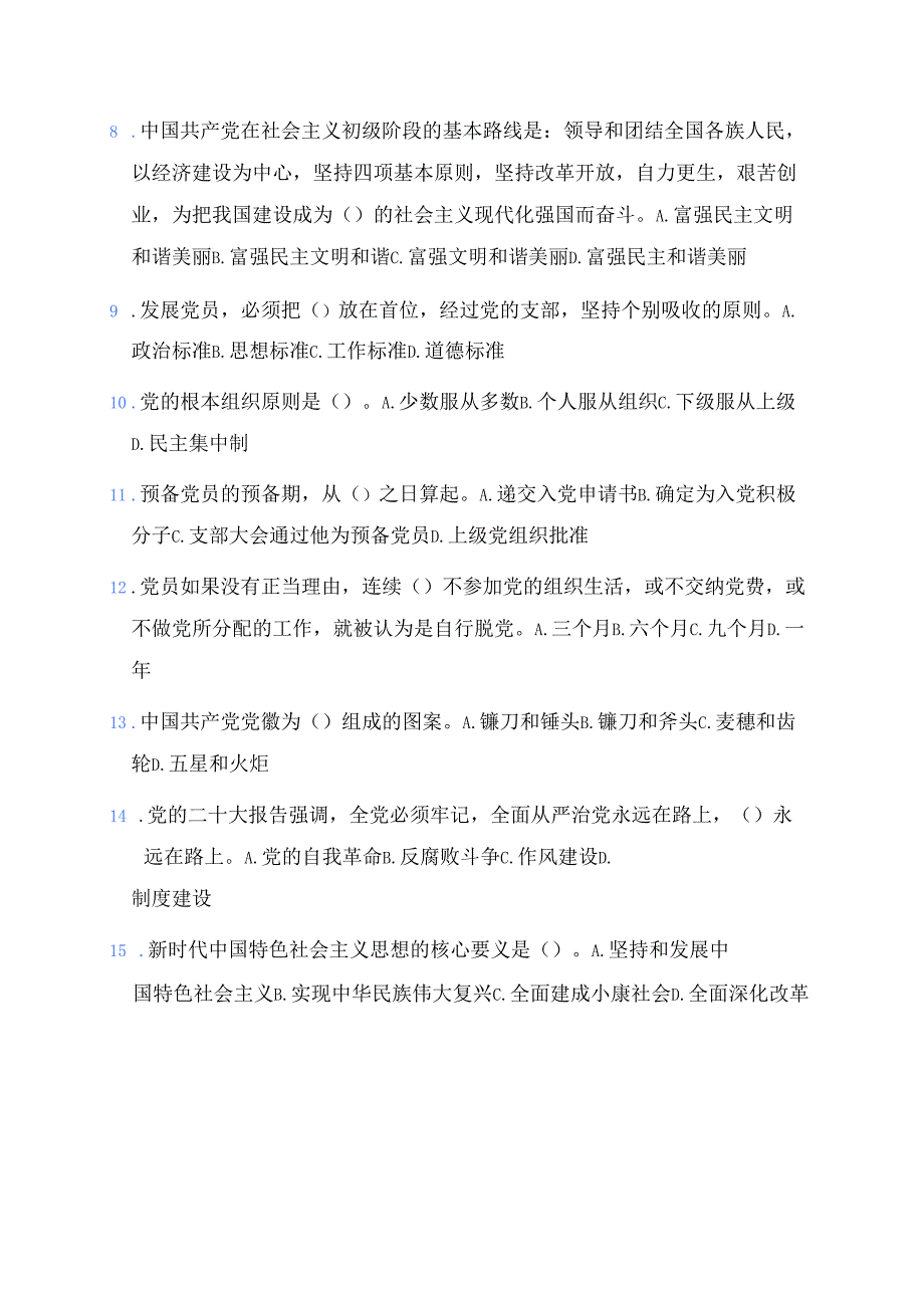 2025 入党积极分子发展对象预备党员培训考试卷题库（有答案版）.docx_第2页