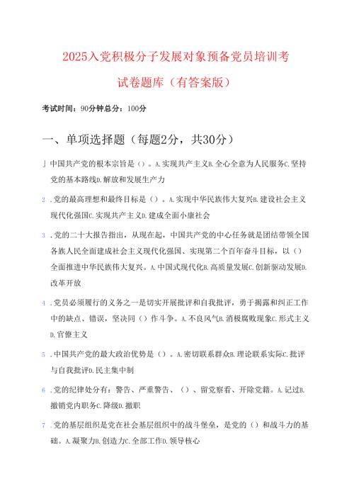 2025 入党积极分子发展对象预备党员培训考试卷题库（有答案版）.docx
