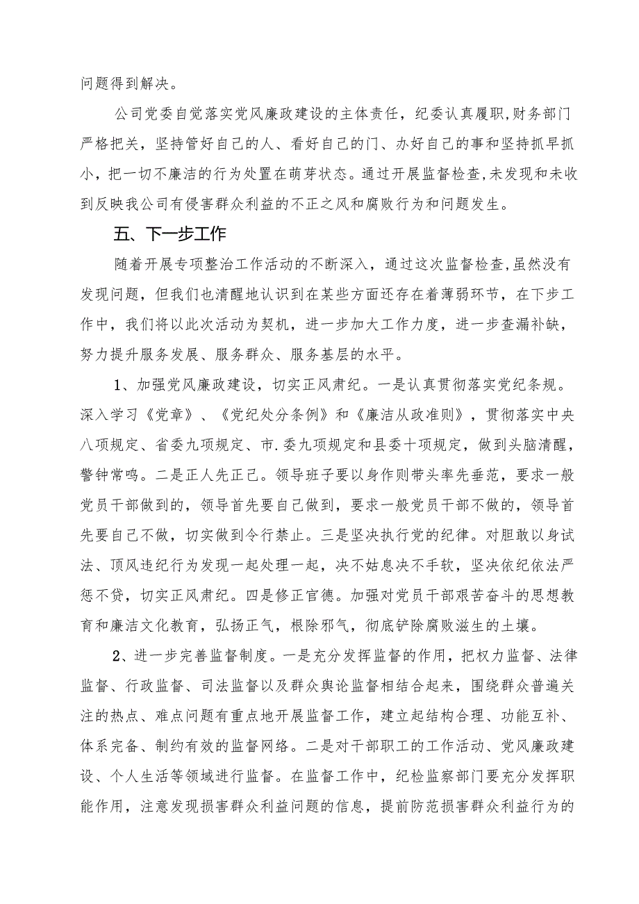 群众身边不正之风通报群众身边不正之风和腐败问题自查报告（5篇精选）.docx_第3页