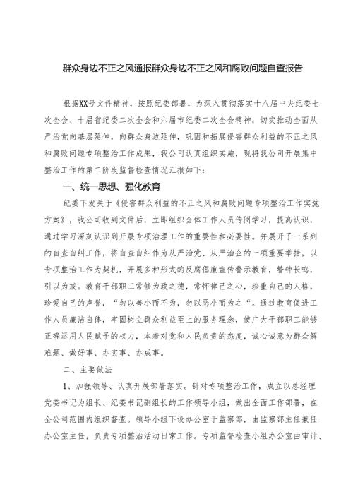 群众身边不正之风通报群众身边不正之风和腐败问题自查报告（5篇精选）.docx
