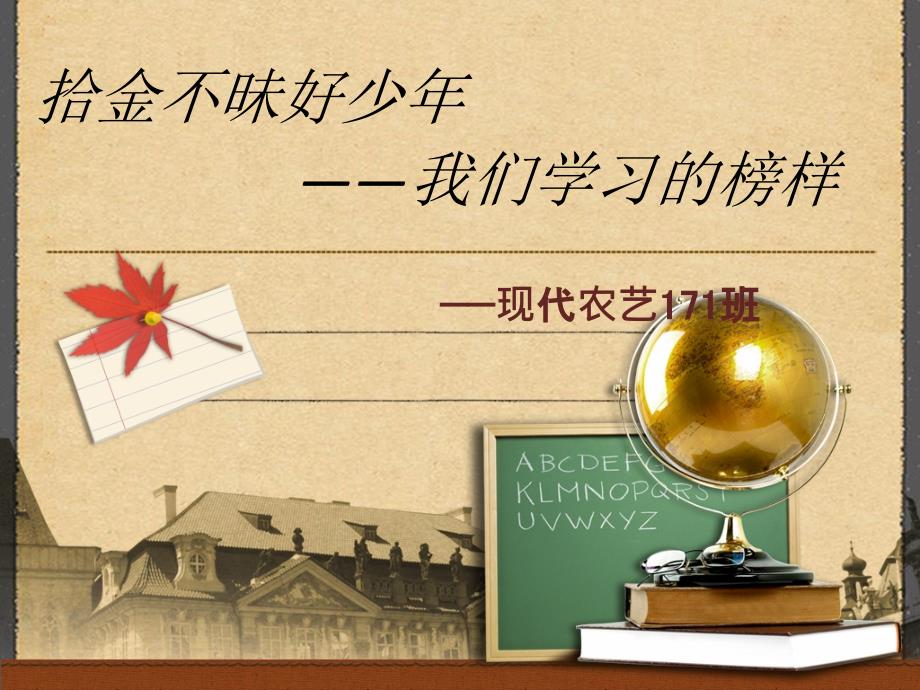 拾金不昧主题班会.ppt_第1页
