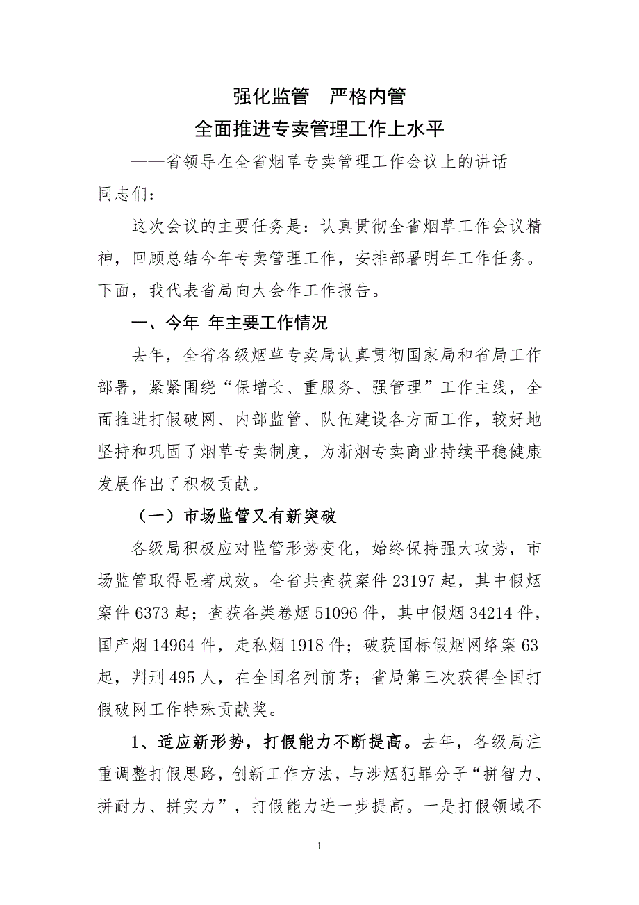省领导在全省烟草专卖管理工作会议上的讲话.doc_第1页
