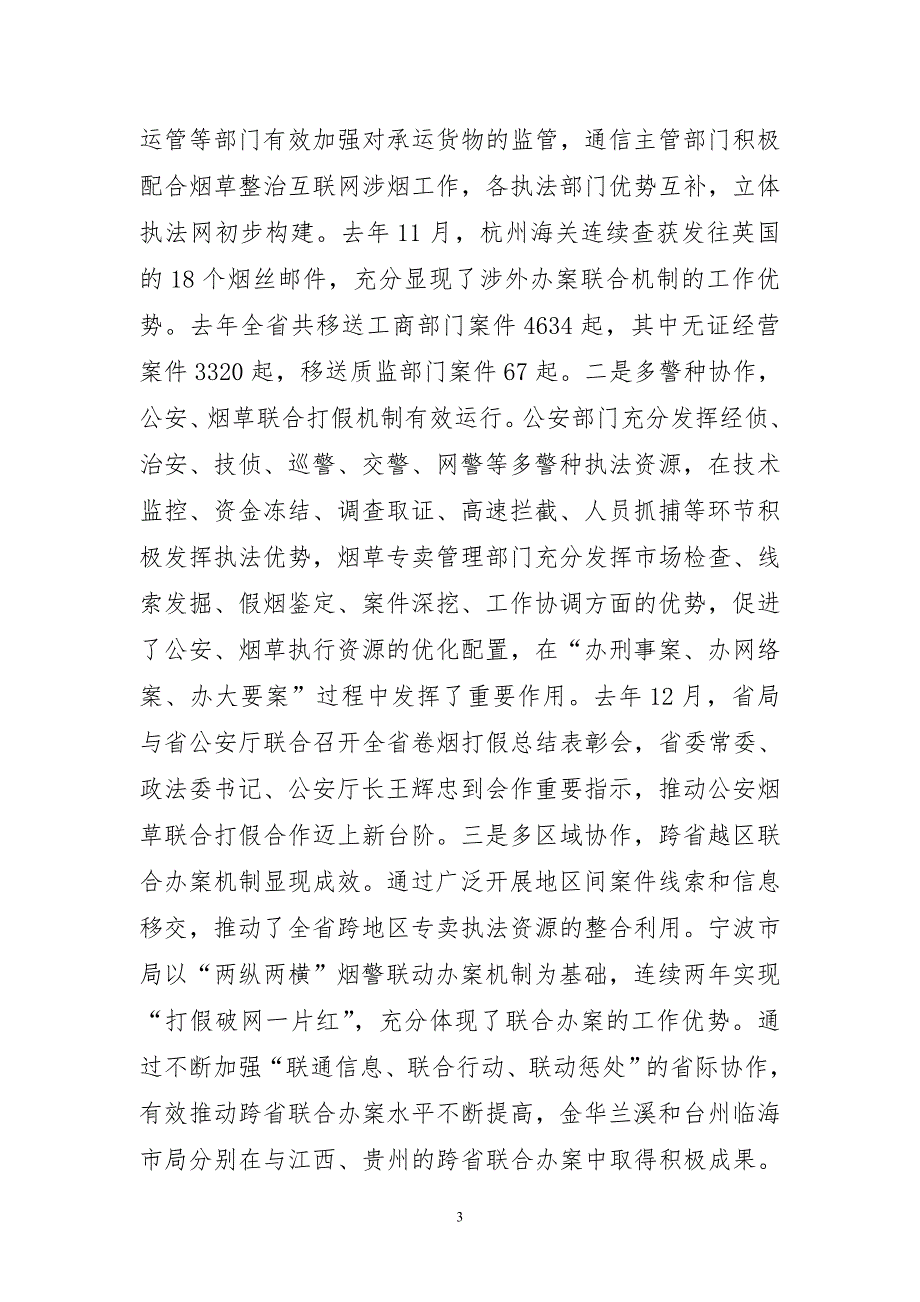 省领导在全省烟草专卖管理工作会议上的讲话.doc_第3页