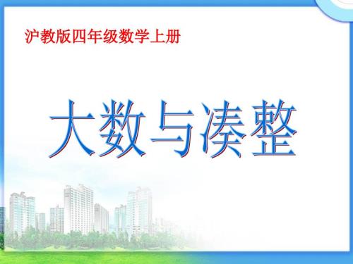 沪教版数学四上大数与凑整PPT课件之一.ppt