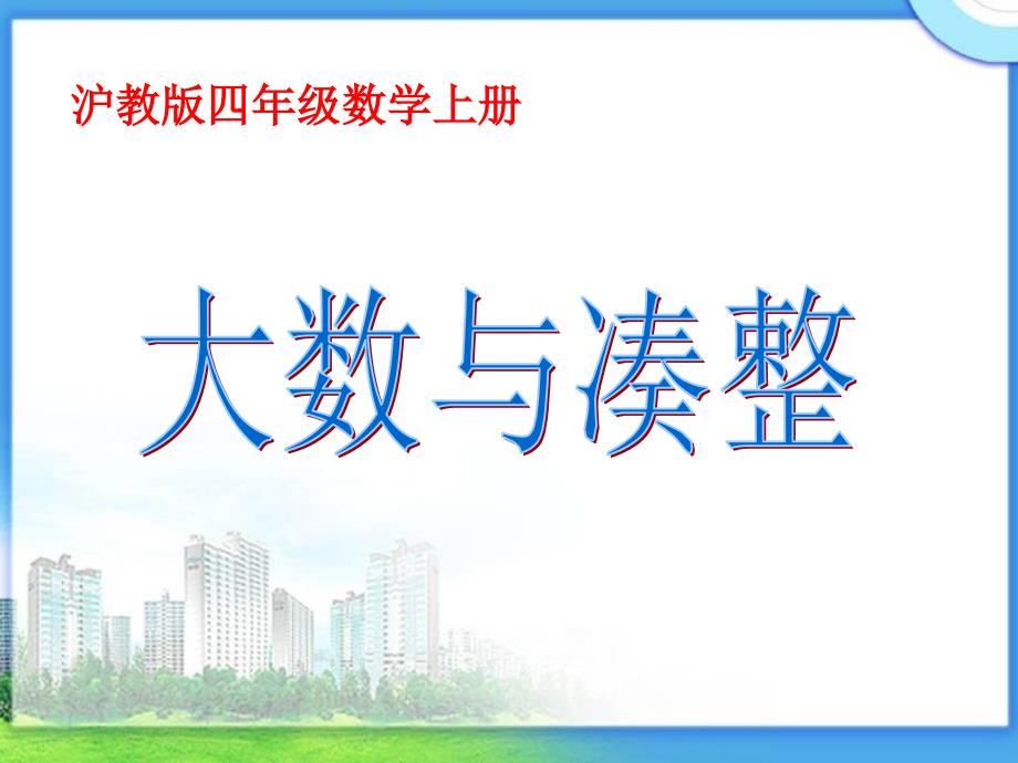 沪教版数学四上大数与凑整PPT课件之一.ppt_第1页