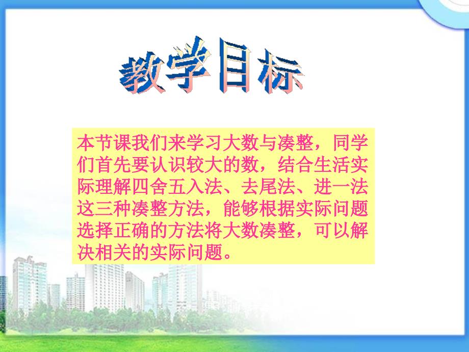 沪教版数学四上大数与凑整PPT课件之一.ppt_第2页