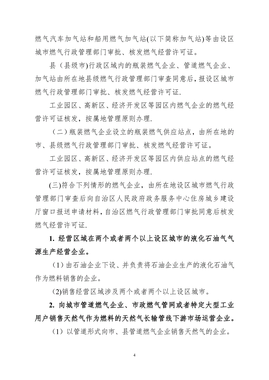 广西壮族自治区燃气经营许可证管理办法桂建城72.doc_第2页
