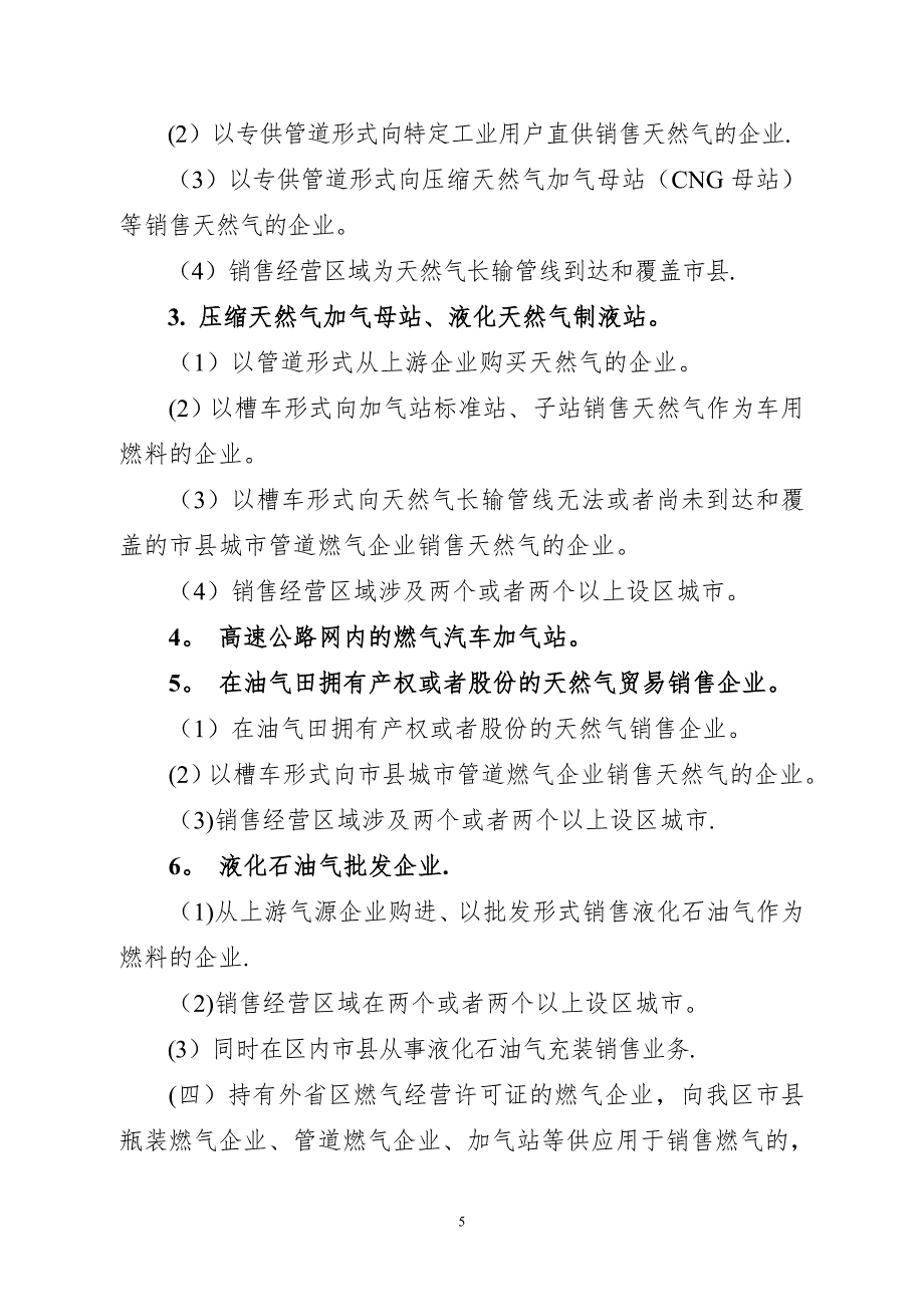 广西壮族自治区燃气经营许可证管理办法桂建城72.doc_第3页