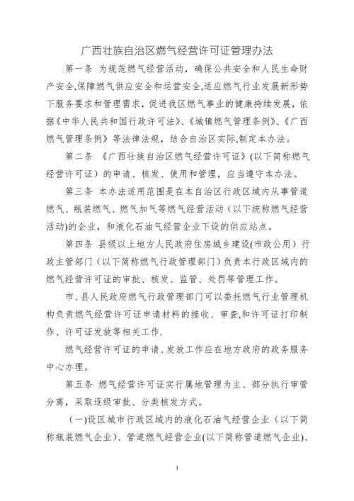 广西壮族自治区燃气经营许可证管理办法桂建城72.doc