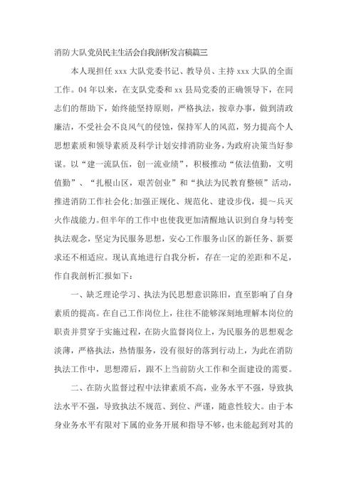 消防大队党员民主生活会自我剖析发言稿篇三.doc