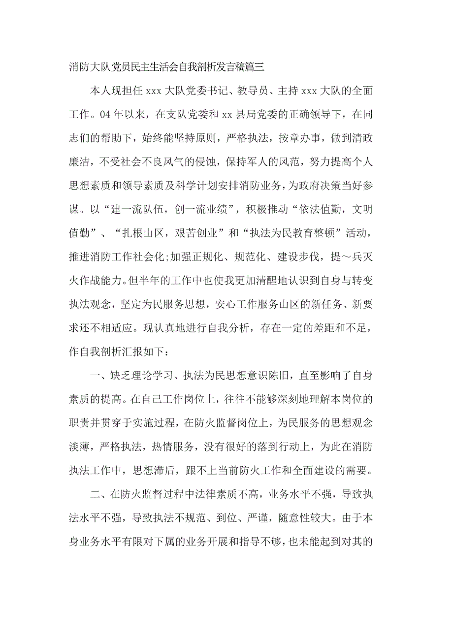 消防大队党员民主生活会自我剖析发言稿篇三.doc_第1页